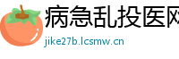 病急乱投医网